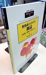 数物系のための圏論 導来圏、三角圏、A∞圏を中心に 
