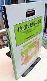4次元微分幾何学への招待 不定値計量の存在、ニュートラル計量、複素曲面、ツイスター 