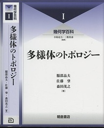 （幾何学百科 1）多様体のトポロジー  