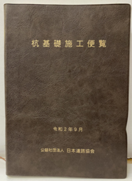 杭基礎施工便覧　令和2年度改訂版  