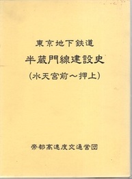 東京地下鉄道半蔵門線建設史（水天宮前～押上）  