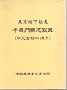 東京地下鉄道半蔵門線建設史（水天宮前～押上）  