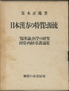 日本漢方の特質と源流 「傷寒論」医学の研究／榕堂・内経・仏教論集 