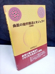 曲面の幾何構造とモジュライ（増補版）  
