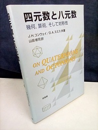 四元数と八元数 幾何、算術、そして対称性 