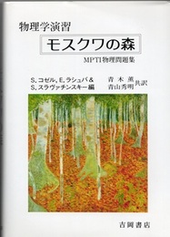 物理学演習　モスクワの森 MPTI物理問題集 