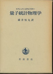 量子統計物理学  