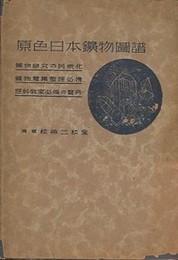 原色日本鉱物図譜  
