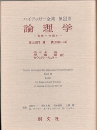 論理学 真性への問 第2部門 講義(1919-44)