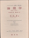 論理学 真性への問 第2部門 講義(1919-44)