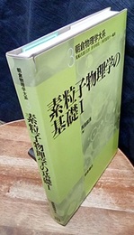 素粒子物理学の基礎　1  
