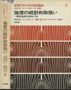 強度の統計的取扱い 構造強度信頼性工学 