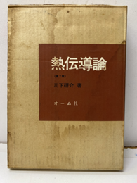 熱伝導論（第2版）  