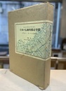 日本の伝統的都市空間：デザイン・サーベイの記録 （図面篇・解説篇）  