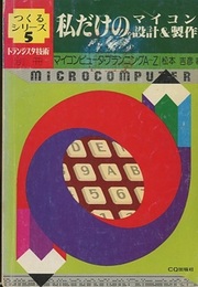 私だけのマイコン設計＆製作 マイコンピュータ・プランニングA~Z 