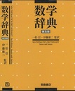 数学辞典　普及版  