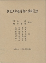 鉄道土木構造物の維持管理  
