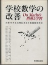学校数学の改善 Do Mathの指導と学習 