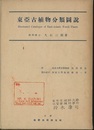 東亜古植物分類図説 別冊図版共 