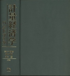 計量経済学ハンドブック  