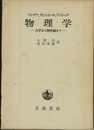 物理学 ： 力学から物性論まで  