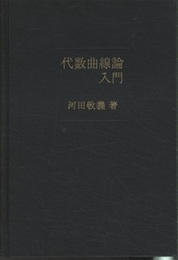 代数曲線論入門  
