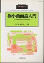 極小曲面論入門  