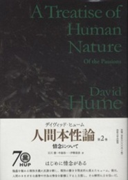 人間本性論 （第2巻） 情念について （普及版）  