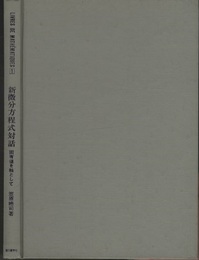 新微分方程式対話　【旧版】 固有値を軸として 