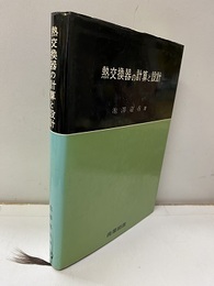 熱交換器の計算と設計  