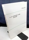 コンクリート技術の現状と示方書改訂の動向  