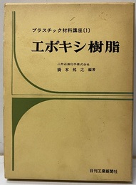 エポキシ樹脂  