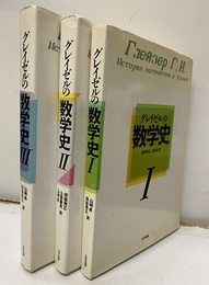 グレイゼルの数学史　Ⅰ-Ⅲ  