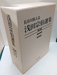 浅田宗伯選集　第3集1-2 1：雑病辨要　2：雑病翼方 