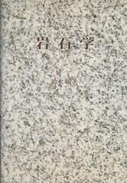 岩石学  