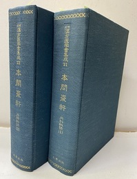 本間棗軒　内科秘録1-2  