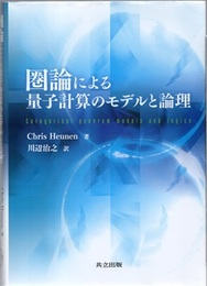 圏論による量子計算のモデルと論理  