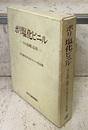 ポリ塩化ビニル　その基礎と応用  