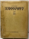 上海科学技術出版社　実用中医内科学（日本語版）  