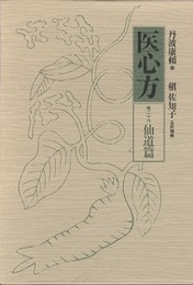 医心方　巻二十六　仙道篇  