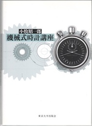 機械式時計講座  