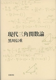 現代三角関数論  