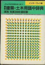 JIS＆学術用語最新版に基づく最新建築・土木用語中辞典　インタープレス版 英和/和英30000語収録 