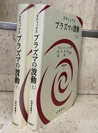 プラズマの波動（上・下）  