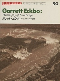 ガレット・エクボ ： ランドスケープの思想  