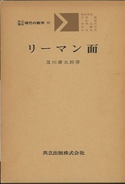 リーマン面  