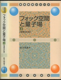 フォック空間と量子場　上 （増補改訂版）  