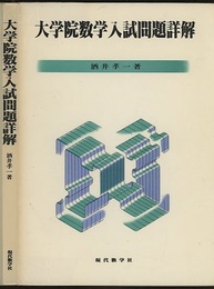 大学院数学入試問題詳解  