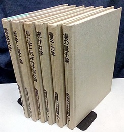 パウリ物理学講座　全6巻  