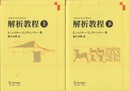 解析教程 （上・下） 新装版  